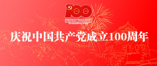 庆祝中国共产党成立100周年01.jpg