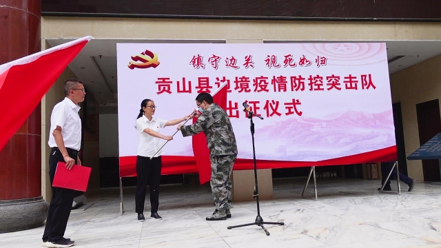 	贡山县“边境疫情防控突击队”出征