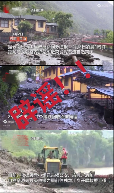 【辟谣】：网传4月2日凌晨1时贡山县独龙江乡泥石流灾害画面是假的！请停止传播！